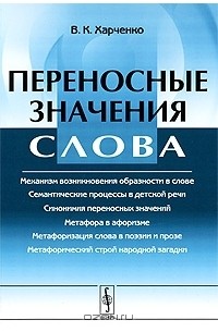 В. К. Харченко - Переносные значения слова