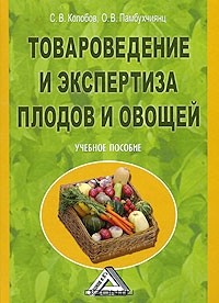  - Товароведение и экспертиза плодов и овощей