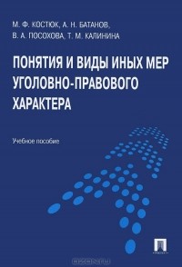  - Понятия и виды иных мер уголовно-правового характера