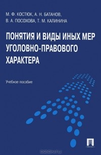  - Понятия и виды иных мер уголовно-правового характера
