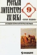 Русская литература XIX в.: Первая половина: Хрестоматия историко-литературных материалов: 9 класс (сост. Каплан И.Е., Пустовойт П.Г.) Изд. 2-е, испр., доп.