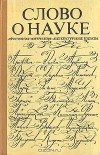  - Слово о науке. Афоризмы. Изречения. Литературные цитаты