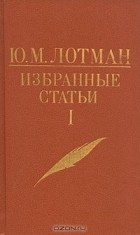Ю. М. Лотман - Избранные статьи в трех томах. Том 1