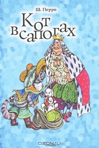 Ш. Перро - Кот в сапогах (+ DVD-ROM) (сборник)
