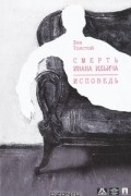 Смерть Ивана Ильича. Исповедь (+ DVD-ROM)