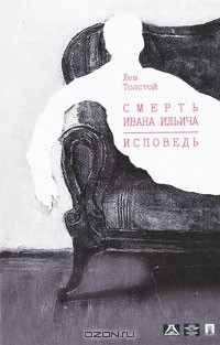 Лев Толстой - Смерть Ивана Ильича. Исповедь (+ DVD-ROM) (сборник)
