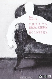 Лев Толстой - Смерть Ивана Ильича. Исповедь (+ DVD-ROM) (сборник)