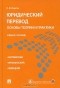 Константин Левитан - Юридический перевод. Основы теории и практики