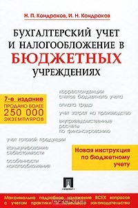  - Бухгалтерский учет и налогообложение в бюджетных учреждениях