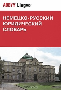  - Немецко-русский юридический словарь / Deutsch-russisches juristisches worterbuch