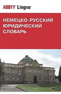  - Немецко-русский юридический словарь / Deutsch-russisches juristisches worterbuch