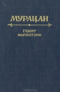 Мурацан  - Геворг Марзпетуни