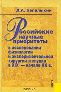 Д. А. Балалыкин - Российские научные приоритеты в исследовании физиологии и экспериментальной хирургии желудка в XIX - начале XX в.
