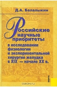 Д. А. Балалыкин - Российские научные приоритеты в исследовании физиологии и экспериментальной хирургии желудка в XIX - начале XX в.