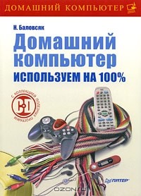 Н. В. Баловсяк - Домашний компьютер. Используем на 100 (+ CD-ROM)