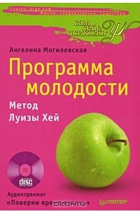 Ангелина Могилевская - Программа молодости. Метод Луизы Хей (+ CD)