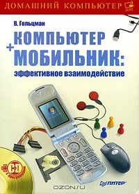 В. Гольцман - Компьютер + мобильник. Эффективное взаимодействие (+ CD-ROM)