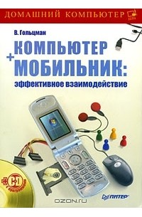 В. Гольцман - Компьютер + мобильник. Эффективное взаимодействие (+ CD-ROM)