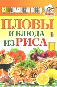  - Пловы и блюда из риса