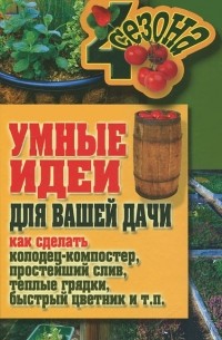  - Умные идеи для вашей дачи: теплые грядки, компост, слив, быстрый цветник, водоснабжение, гидротехнические сооружения