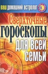 С. А. Хворостухина - Ваш домашний астролог. Сверхточные гороскопы для всей семьи