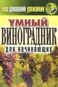 Екатерина Животовская - Ваш домашний урожайник. Умный виноградник для начинающих