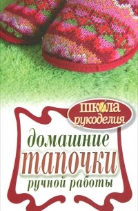 Г. А. Серикова - Домашние тапочки ручной работы