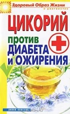 В. Н. Куликова - Цикорий против диабета и ожирения