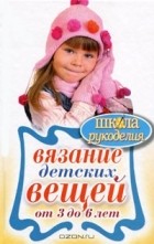 Елена Каминская - Вязание детских вещей от 3 до 6 лет