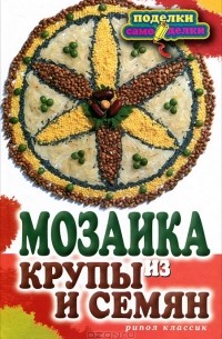 Елена Каминская - Мозаика из крупы и семян
