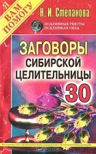 Н. И. Степанова - Заговоры сибирской целительницы. Выпуск 30