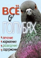 Т. Ф. Плотникова - Все о голубях. Лечение, кормление, разведение, содержание