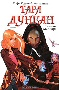 Софи Одуин-Мамикониан - Тара Дункан. В ловушке Магистра