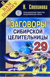 Н. Степанова - Заговоры сибирской целительницы. Выпуск 29