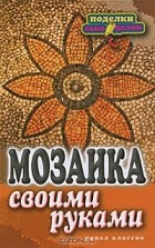 Елена Каминская - Мозаика своими руками