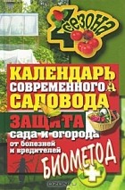 Светлана Ермакова - Календарь современного садовода и огородника. Защита сада и огорода от болезней и вредителей. Биометод