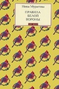 Ника Муратова - Правила белой вороны