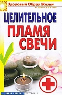 Вера Куликова - Целительное пламя свечи