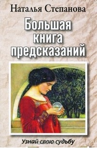 Наталья Степанова - Большая книга предсказаний. Узнай свою судьбу