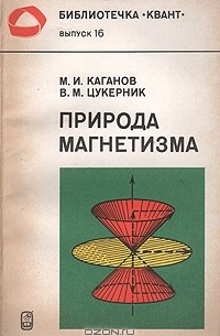 Природа магнетизма