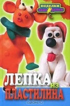  - Лепка из пластилина