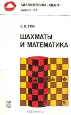 Е. Я. Гик - Шахматы и математика