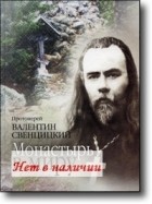 Валентин Свенцицкий - Монастырь в миру