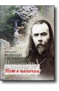 Валентин Свенцицкий - Монастырь в миру