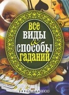  - Все виды и способы гаданий