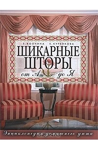  - Шикарные шторы от А до Я. Энциклопедия домашнего уюта