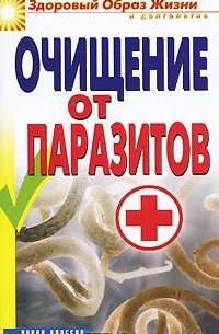 Николай Даников - Очищение от паразитов
