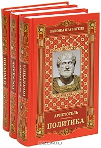  - Законы правителя (комплект из 3 книг) (сборник)