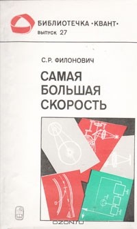 Сергей Филонович - Самая большая скорость