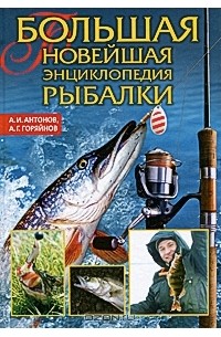  - Большая новейшая энциклопедия рыбалки